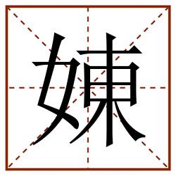 娻田字格_娻田字格书写_娻田字格笔顺_娻田字格字帖_娻田字格模板
