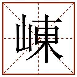 崠田字格_崠田字格书写_崠田字格笔顺_崠田字格字帖_崠田字格模板
