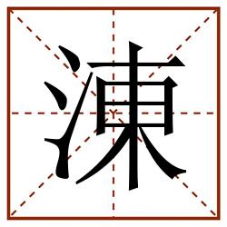 涷田字格_涷田字格书写_涷田字格笔顺_涷田字格字帖_涷田字格模板