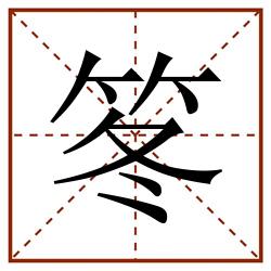 笗田字格_笗田字格书写_笗田字格笔顺_笗田字格字帖_笗田字格模板