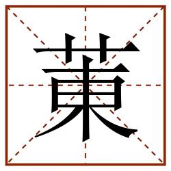 菄田字格_菄田字格书写_菄田字格笔顺_菄田字格字帖_菄田字格模板