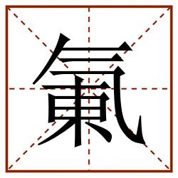 氭田字格_氭田字格书写_氭田字格笔顺_氭田字格字帖_氭田字格模板