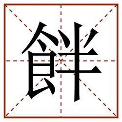 䬳田字格_䬳田字格书写_䬳田字格笔顺_䬳田字格字帖_䬳田字格模板
