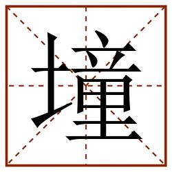 墥田字格_墥田字格书写_墥田字格笔顺_墥田字格字帖_墥田字格模板