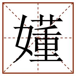 嬞田字格_嬞田字格书写_嬞田字格笔顺_嬞田字格字帖_嬞田字格模板
