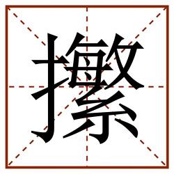㩯田字格_㩯田字格书写_㩯田字格笔顺_㩯田字格字帖_㩯田字格模板