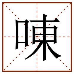 㖦田字格_㖦田字格书写_㖦田字格笔顺_㖦田字格字帖_㖦田字格模板