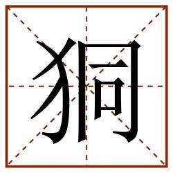 狪田字格_狪田字格书写_狪田字格笔顺_狪田字格字帖_狪田字格模板
