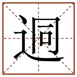 迵田字格_迵田字格书写_迵田字格笔顺_迵田字格字帖_迵田字格模板