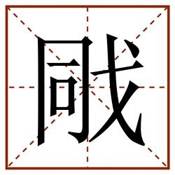戙田字格_戙田字格书写_戙田字格笔顺_戙田字格字帖_戙田字格模板