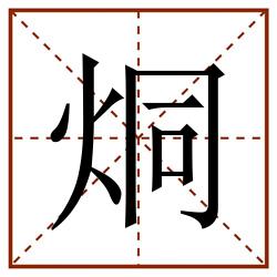 烔田字格_烔田字格书写_烔田字格笔顺_烔田字格字帖_烔田字格模板