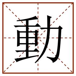 動田字格_動田字格书写_動田字格笔顺_動田字格字帖_動田字格模板