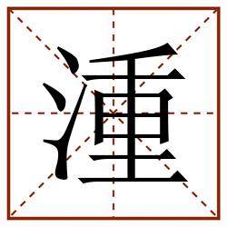 湩田字格_湩田字格书写_湩田字格笔顺_湩田字格字帖_湩田字格模板