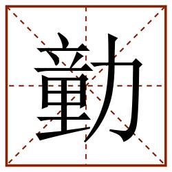 勭田字格_勭田字格书写_勭田字格笔顺_勭田字格字帖_勭田字格模板