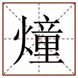 燑田字格_燑田字格书写_燑田字格笔顺_燑田字格字帖_燑田字格模板