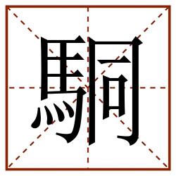 駧田字格_駧田字格书写_駧田字格笔顺_駧田字格字帖_駧田字格模板