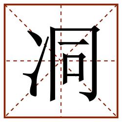㓊田字格_㓊田字格书写_㓊田字格笔顺_㓊田字格字帖_㓊田字格模板