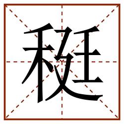 䅍田字格_䅍田字格书写_䅍田字格笔顺_䅍田字格字帖_䅍田字格模板