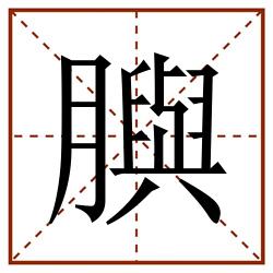 䑂田字格_䑂田字格书写_䑂田字格笔顺_䑂田字格字帖_䑂田字格模板