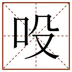 吺田字格_吺田字格书写_吺田字格笔顺_吺田字格字帖_吺田字格模板