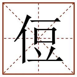 侸田字格_侸田字格书写_侸田字格笔顺_侸田字格字帖_侸田字格模板