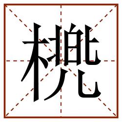 橷田字格_橷田字格书写_橷田字格笔顺_橷田字格字帖_橷田字格模板