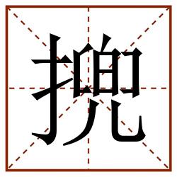 㨮田字格_㨮田字格书写_㨮田字格笔顺_㨮田字格字帖_㨮田字格模板