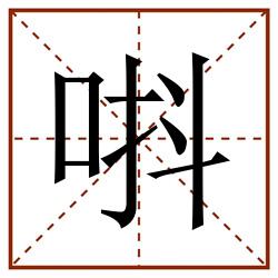 唞田字格_唞田字格书写_唞田字格笔顺_唞田字格字帖_唞田字格模板