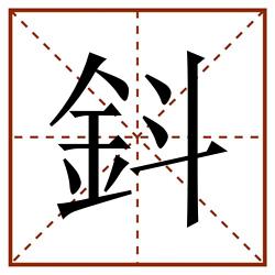 鈄田字格_鈄田字格书写_鈄田字格笔顺_鈄田字格字帖_鈄田字格模板