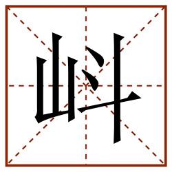 㞳田字格_㞳田字格书写_㞳田字格笔顺_㞳田字格字帖_㞳田字格模板