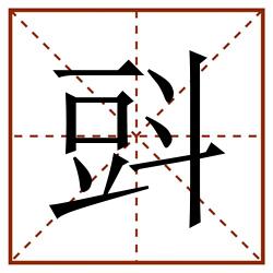㪷田字格_㪷田字格书写_㪷田字格笔顺_㪷田字格字帖_㪷田字格模板