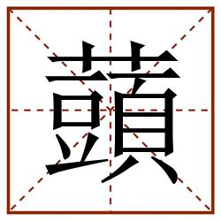 䕱田字格_䕱田字格书写_䕱田字格笔顺_䕱田字格字帖_䕱田字格模板