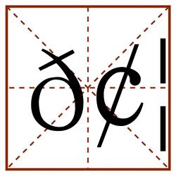 𢦍田字格_𢦍田字格书写_𢦍田字格笔顺_𢦍田字格字帖_𢦍田字格模板