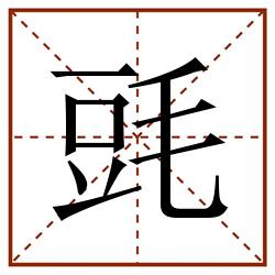 毭田字格_毭田字格书写_毭田字格笔顺_毭田字格字帖_毭田字格模板