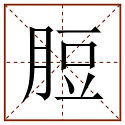 脰田字格_脰田字格书写_脰田字格笔顺_脰田字格字帖_脰田字格模板