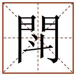 閗田字格_閗田字格书写_閗田字格笔顺_閗田字格字帖_閗田字格模板