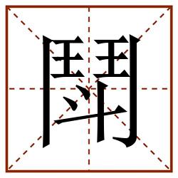 鬦田字格_鬦田字格书写_鬦田字格笔顺_鬦田字格字帖_鬦田字格模板