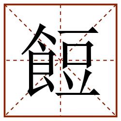 餖田字格_餖田字格书写_餖田字格笔顺_餖田字格字帖_餖田字格模板