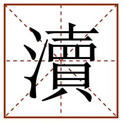 瀆田字格_瀆田字格书写_瀆田字格笔顺_瀆田字格字帖_瀆田字格模板