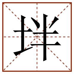 坢田字格_坢田字格书写_坢田字格笔顺_坢田字格字帖_坢田字格模板