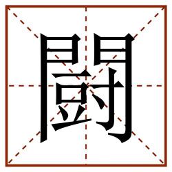 闘田字格_闘田字格书写_闘田字格笔顺_闘田字格字帖_闘田字格模板