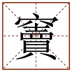 竇田字格_竇田字格书写_竇田字格笔顺_竇田字格字帖_竇田字格模板