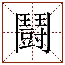 鬪田字格_鬪田字格书写_鬪田字格笔顺_鬪田字格字帖_鬪田字格模板