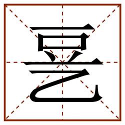 㐙田字格_㐙田字格书写_㐙田字格笔顺_㐙田字格字帖_㐙田字格模板