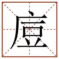 㢄田字格_㢄田字格书写_㢄田字格笔顺_㢄田字格字帖_㢄田字格模板