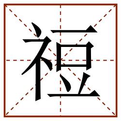 䄈田字格_䄈田字格书写_䄈田字格笔顺_䄈田字格字帖_䄈田字格模板