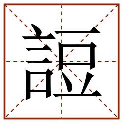 䛠田字格_䛠田字格书写_䛠田字格笔顺_䛠田字格字帖_䛠田字格模板