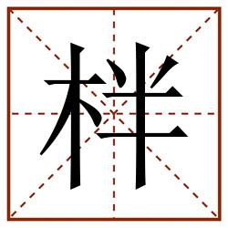 柈田字格_柈田字格书写_柈田字格笔顺_柈田字格字帖_柈田字格模板