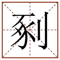剢田字格_剢田字格书写_剢田字格笔顺_剢田字格字帖_剢田字格模板