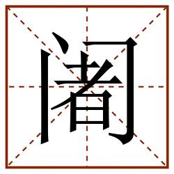 阇田字格_阇田字格书写_阇田字格笔顺_阇田字格字帖_阇田字格模板